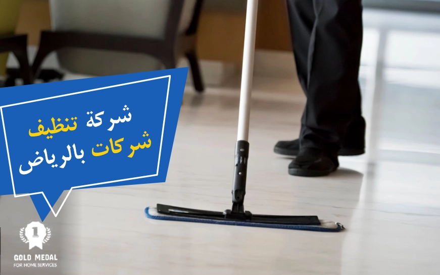 شركة تنظيف شركات بالرياض